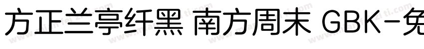 方正兰亭纤黑 南方周末 GBK字体转换